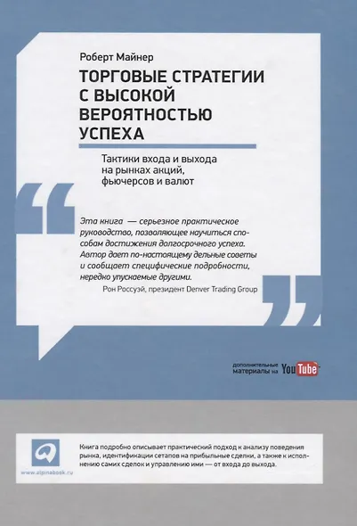 Торговые стратегии с высокой вероятностью успеха: Тактики входа и выхода на рынках акций, фьючерсов и валют - фото 2
