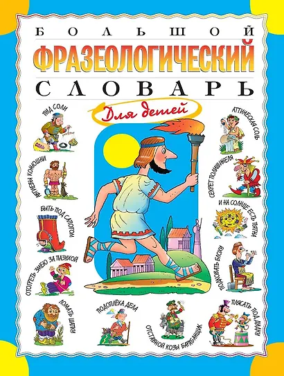 Большой фразеологический словарь для детей. Изд. 2-е, перераб. - фото 1
