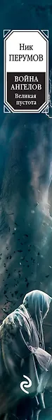 Война ангелов. Великая пустота - фото 5