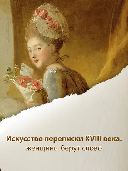 Перо в её руке: Женские письма – женские судьбы в XVIII веке - фото 4