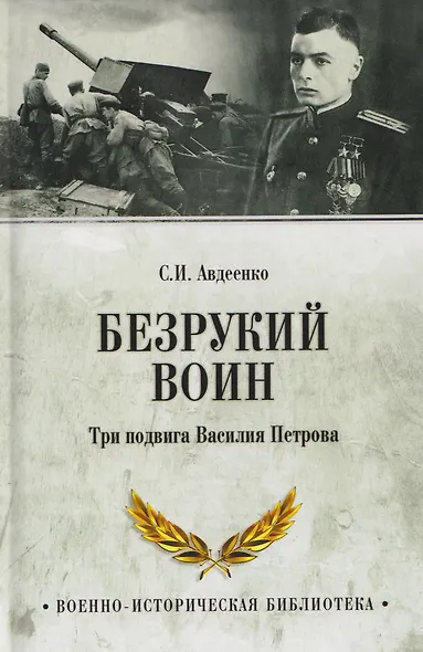 Безрукий воин. Три подвига Василия Петрова - фото 1