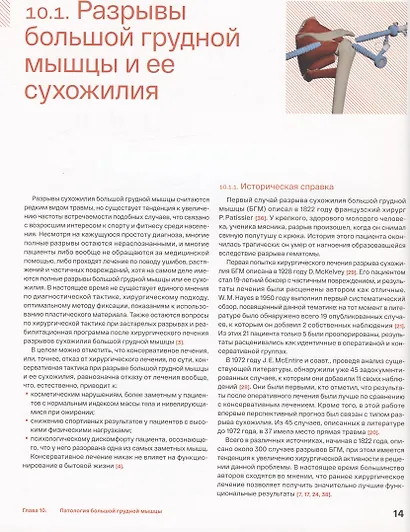 Спортивное плечо. В 3-х томах. Том 3. Эндопротезирование, травмы и реабилитация плечевого сустава - фото 6
