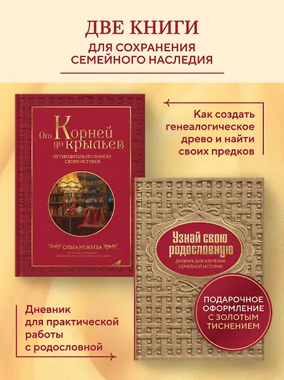 Драгоценная семейная реликвия. Книга и дневник, которые помогут воссоздать историю вашей семьи (комплект) - фото 5