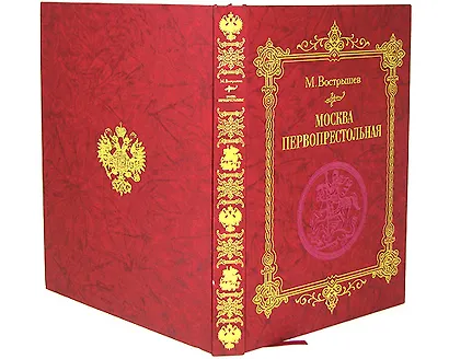 Москва Первопрестольная: История столицы от ее основания до крушения Российской империи - фото 2