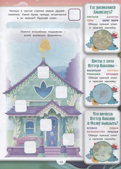 Энчантималс. № ВВ 1902. Все обо всех. Самая веселая энциклопедия - фото 5