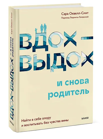 Вдох-выдох - и снова родитель. Найти в себе опору и воспитывать без чувства вины - фото 3