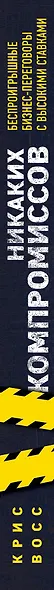 Никаких компромиссов. Беспроигрышные переговоры с экстремально высокими ставками. От топ-переговорщика ФБР - фото 5