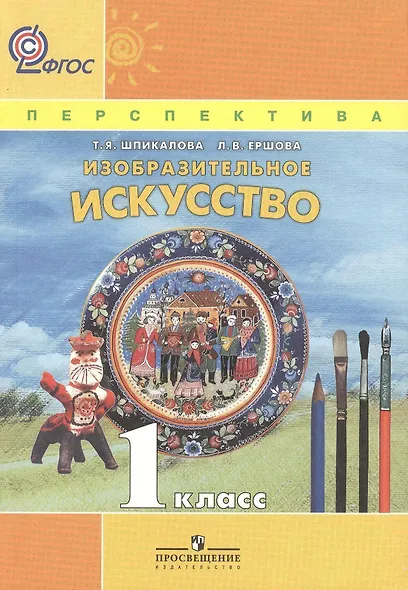 ИЗО 1 кл. Учебник. Изобразительное искусство. (УМК Перспектива) (ФГОС) - фото 1