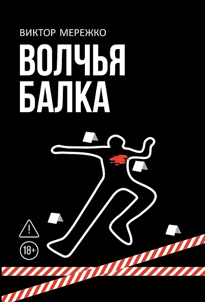 Волчья балка: криминальная драма - фото 1