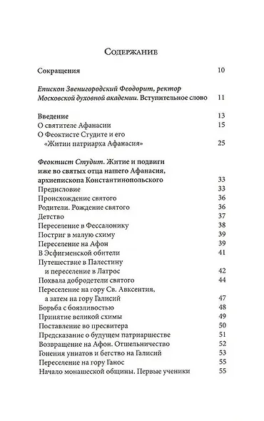 Житие святителя Афанасия I , патриарха Константинопольского - фото 2