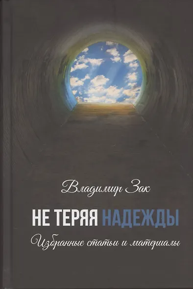 Не теряя надежды. Избранные статьи и материалы. - фото 1
