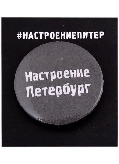 Значок круглый СПб Настроение Петербург (серый) (металл) (37мм) - фото 1