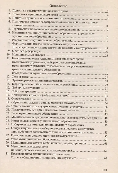 Муниципальное право. Конспект лекций: учебное пособие - фото 3