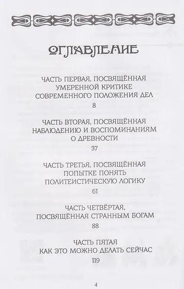 Эвсебейя Архаичный политеизм и его возможное место в нашем мире - фото 3