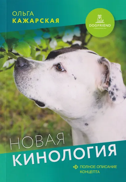 Новая кинология. Полное описание концепта - фото 1
