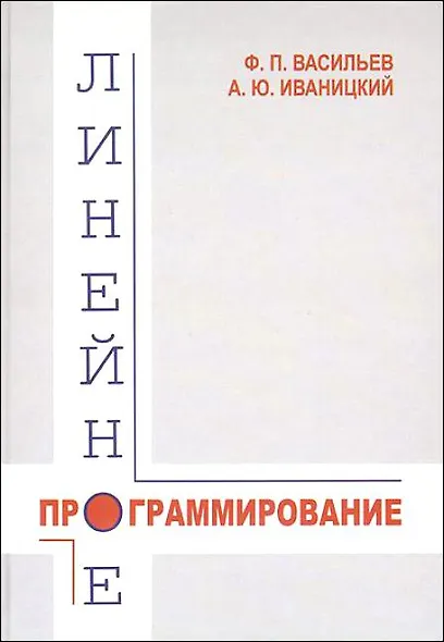 Линейное программирование (3 изд). Васильев Ф. (Бином) - фото 1