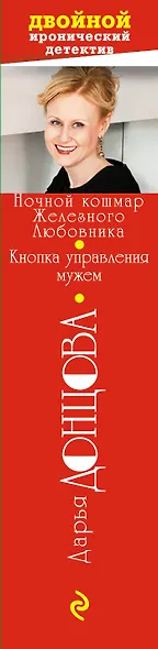 Ночной кошмар Железного Любовника. Кнопка управления мужем - фото 5