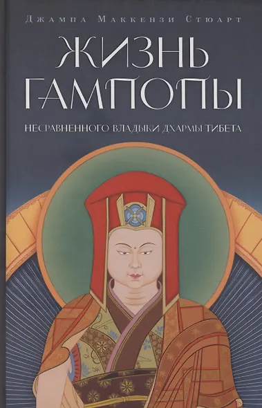 Жизнь Гампопы, несравненного Владыки Дхармы Тибета - фото 1