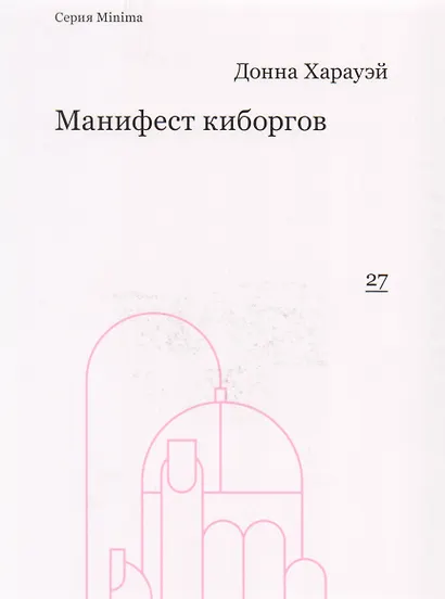 Манифест киборгов: наука, технология и социалистический феминизм 1980-х - фото 1