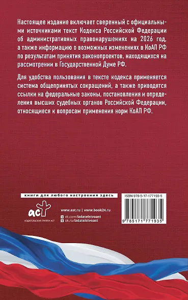 Кодекс Российской Федерации об административных правонарушениях на 2026 год. Со всеми изменениями, законопроектами и постановлениями судов - фото 2