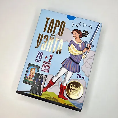 Таро Уэйта. Тайная колода Мастера. 78 карт + 2 новые карты Старших Арканов - фото 12