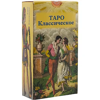 Таро Аввалон, Таро Классическое (Руководство и карты) - фото 1