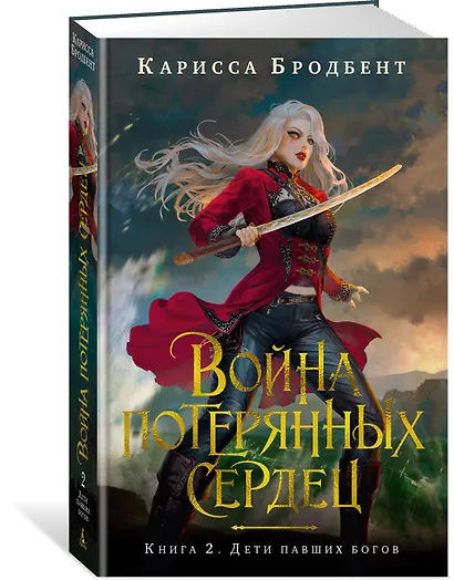 Война потерянных сердец. Книга 2. Дети павших богов - фото 3