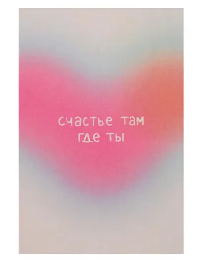 Открытка одинарная "Счастье там где ты" - фото 1