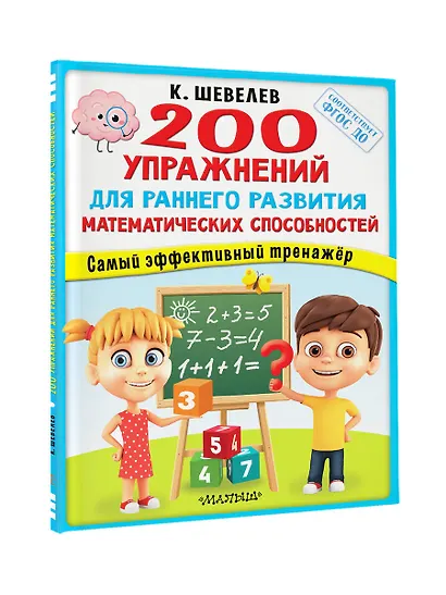 200 упражнений для раннего развития математических способностей - фото 3