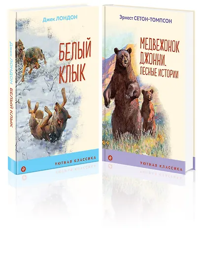 Комплект Зарубежная проза о животных (Медвежонок Джонни. Белый клык) (2 книги) - фото 3