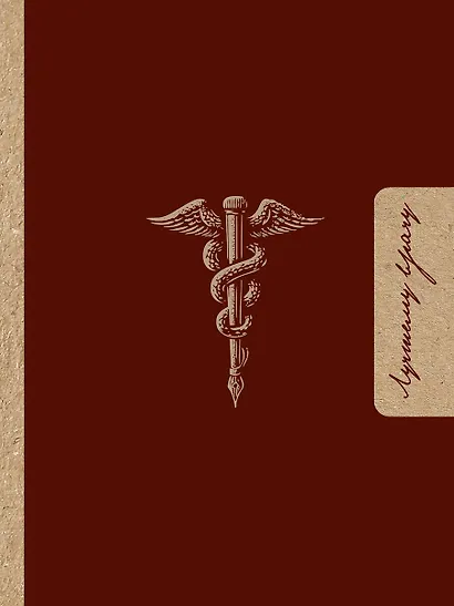 Лучшему врачу. Удобный планер - фото 5