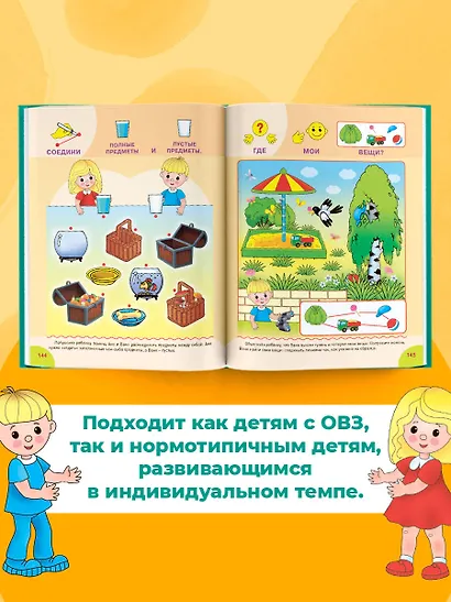 Для детей с задержкой развития. Коррекционный маршрут. Полный курс - фото 6