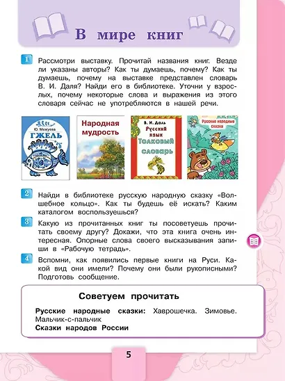 Литературное чтение. 3 класс. Учебник. В 2-х частях. Часть 1 - фото 4
