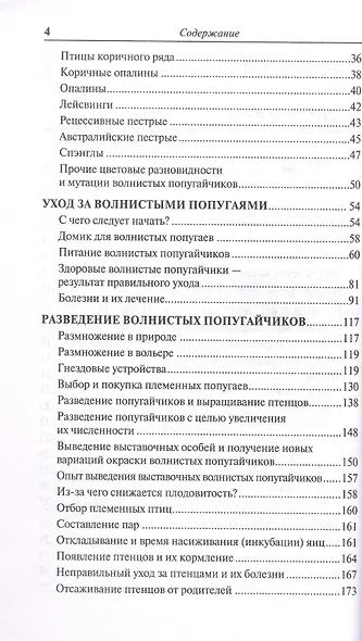 Волнистые попугайчики: 89 цветовых вариаций. Содержание. Кормление. Разведение. Профилактика заболеваний - фото 3