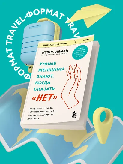 Умные женщины знают, когда сказать "нет". Искусство отказа, или как оставаться хорошей без вреда для себя - фото 4