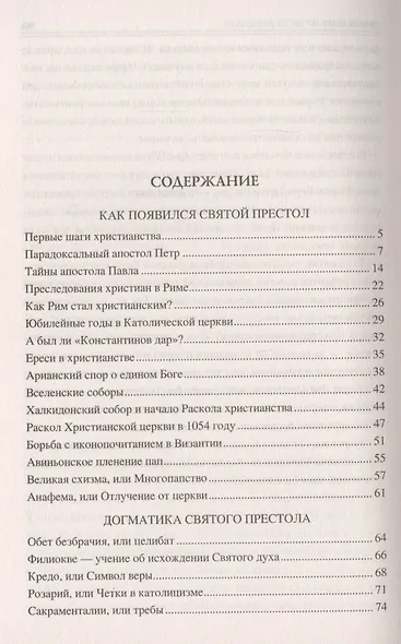 Сто великих тайн Ватикана - фото 2