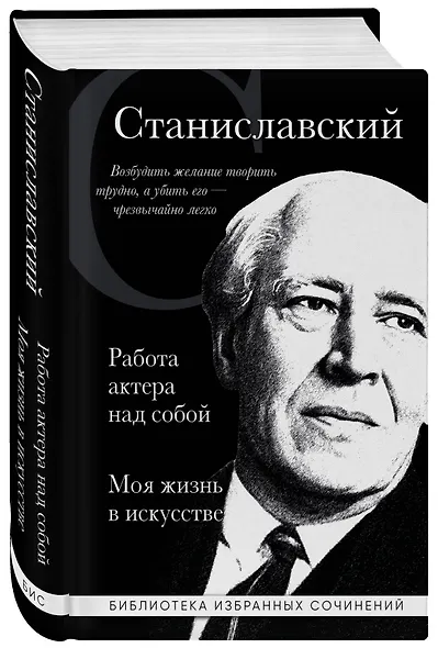 Константин Станиславский. Работа актера над собой. Моя жизнь в искусстве (черная обложка) - фото 3