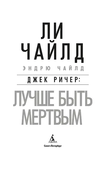 Джек Ричер: Лучше быть мертвым - фото 5