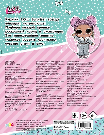 L.O.L. Surprise! Стильные милашки (одень куколку) - фото 2