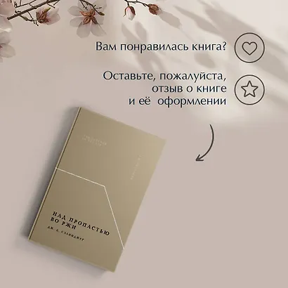 Над пропастью во ржи - фото 10