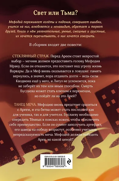 Стеклянный страж. Танец меча (#13 и #14) - фото 2