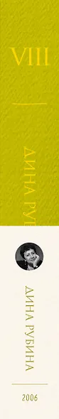 Собрание сочинений Дины Рубиной. Том 8 - фото 8