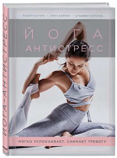 Йога-антистресс. Мягко успокаивает. Снимает тревогу - фото 3