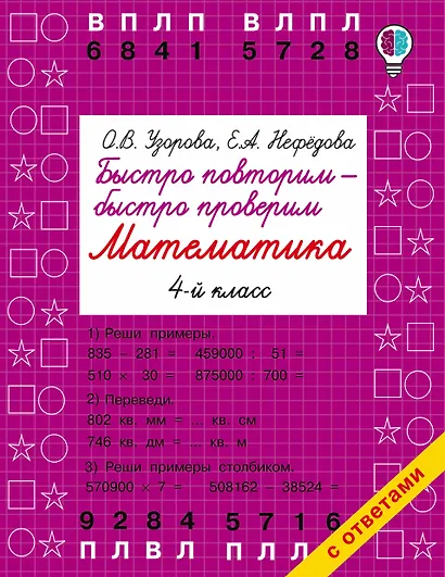 Быстро повторим — быстро проверим. Математика. 4-й класс - фото 1