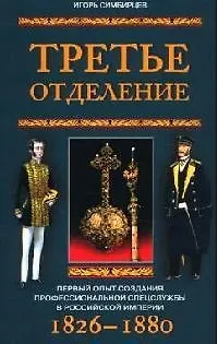 Третье отделение Первый опыт создания спецслужбы - фото 1