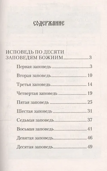 Полная исповедь по десяти заповедям Божиим и девяти заповедям Блаженства (м) Посадский - фото 3