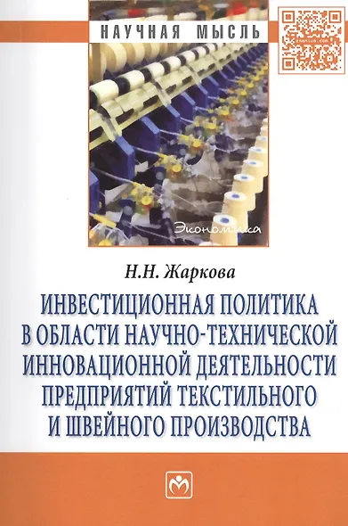 Инвестиционная политика в области научно-технической инновационной деятельности предприятий текстильного и швейного производства: Монография - (Научн - фото 1