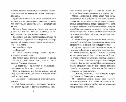 Коты-воители. Испытание Грача. Книга 1. Тени прошлого - фото 4