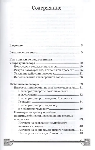 Наговоры на воду: привлекаем любовь, удачу, богатство и здоровье, избавляемся от сглаза и порчи - фото 2