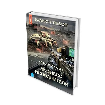 Эксцесс исполнителя - фото 8